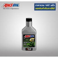 HOT** น้ำมันเครื่อง AMSOIL 20W-50 4T Performance100% Synthetic Motorcycle Oil 1 Quart 946 mL ส่งด่วน จาร บี ทน ความ ร้อน จาร บี เหลว จาร บี หลอด จาร บี เพลา ขับ