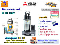 MITSUBISHI (มิตซูบิชิ) ปั๊มจุ่ม 2 แรง ( 3 นิ้ว ) 1500 วัตต์ 380V (ไฟ 3 สาย) รุ่น SSP-1505T ปั๊มแช่ มอเตอร์ ไดโว่ ดูดน้ำ ปั๊มน้ำไดโว่ ปั๊มน้ำพุ (Submersible Pump) (91430012)