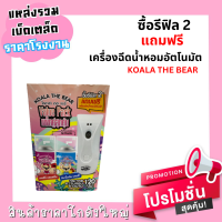 koala the bear เครื่องฉีดน้ำหอมอัตโนมัติพร้อมรีฟิล