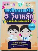 หนังสือเด็ก แบบกิจกรรมเสริม  5  วิชาหลัก  ระดับชั้น ป.3