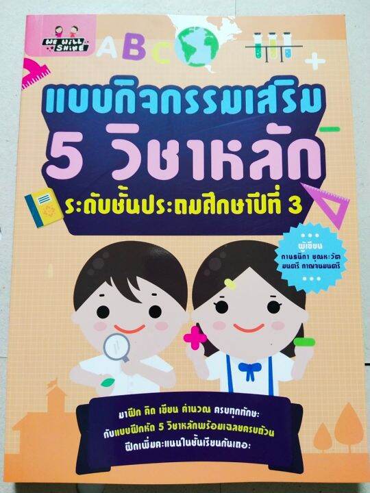 หนังสือเด็ก-แบบกิจกรรมเสริม-5-วิชาหลัก-ระดับชั้น-ป-3