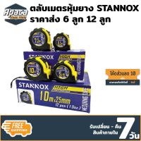 ตลับเมตรหุ้มยาง STANNOX 3เมตร 5เมตร 7.5 เมตร 10 เมตร ตลับเมตร 5 m แท้ ตลับเมตร 10 เมตร ตลับเมตร 5 m ตลับเมตรอย่างดี