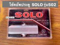 โช๊คอัพประตู ยี่ห้อSOLO ของแท้! รุ่น502 สีเงิน door closer