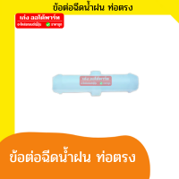 ข้อต่อสองทางฉีดน้ำฝน ตัวตรง / ข้อต่อสามทางฉีดน้ำฝน ข้อต่อตัวT / ข้อต่อตัวY ฉัดน้ำฝน สำหรับสายยาง สายน้ำ5มิล หรือ 3/16” 1ชิ้น -เก่งออโต้พาร์ท