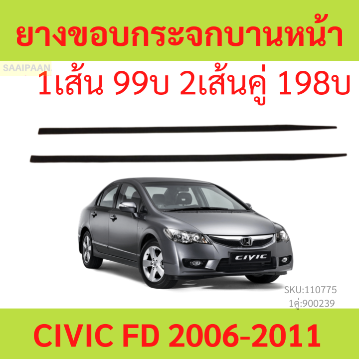 ราคา1เส้น-ยางขอบกระจกบานหน้า-civic-fd-2006-2007-2008-2009-2010-2011