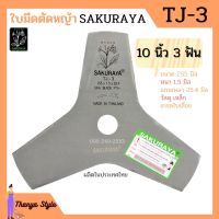 ใบมีดตัดหญ้า ใบมีดเครื่องตัดหญ้า 3 แฉก (3 ฟัน) / 8 แฉก (8 ฟัน) SAKURAYA 10 นิ้ว TJ-3 / TJ-8