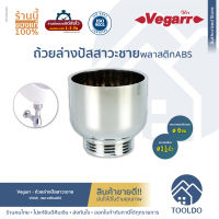 VEGARR ถ้วยโถปัสสาวะ V008 ถ้วยล่าง ABS ชุบโครเมี่ยม ขนาดเกลียว (1 1/4") ⌀6ซม. Straight cup for Male Urinal