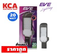 ชุดโคมไฟถนน LED Street Light Flat 20W. EVE แสงขาว 6500K