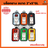 บล็อกยาง ขนาด 2”x5”GL สวิทซ์ เปิด-ปิด 1 ชิ้น คละสี พร้อมปลั๊กกราวด์คู่ (ไม่รวมปลั๊กตัวผู้) ปลั๊กพ่วง แฟนซี สีเงิน ปลั๊กสนาม บล็อกกันกระแทก