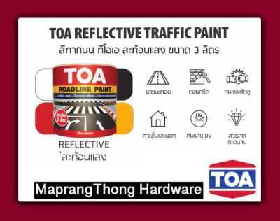 TOA สีทาถนน สะท้อนแสง ทีโอเอ TOA Reflective Roadline Paint ผลิตจาก อะคริลิก เรซิ่น และ คลอริเนต รับเบอร์ ขนาด 3 ลิตร