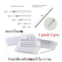 Puncture Needle เข็มเจาะหู เจาะคิ้ว เจาะร่างกาย 0.8 -1.6 mm. (1แพ็ค 5 เล่ม) Medical Grade ส่งจากไทย เข็มเจาะหู คิ้ว ลิ้น ปาก สะดือ