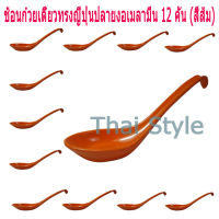 ช้อนก๋วยเตี๋ยวทรงญี่ปุ่นปลายงอเมลามีน 12 คัน (สีส้ม)