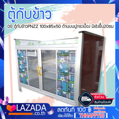 DG ตู้กับข้าวPNZZ 100x85x50 ด้านบนปูกระเบื้อง มีเชิงขึ้น20ซม สามารถวางของร้อน -เย็นได้  ไม่ทำให้พื้นกระเบื้องเสีย