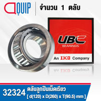 32324 UBC ตลับลูกปืนเม็ดเรียว สำหรับงานอุตสาหกรรม รอบสูง (TAPERED ROLLER BEARINGS) สำหรับเพลา 120 มิล (จำนวน 1 ตลับ)