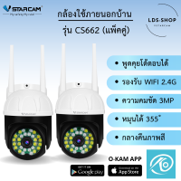 Vstarcam รุ่น CS662 ( แพ็คคู่ ) ความละเอียด 3MP(1080P) กล้องนอกบ้าน Outdoor Wifi Camera มีAI+ตรวจจับความเคลื่อนไหว By LDS SHOP