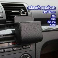 MAYA กล่องอเนกประสงค์  กล่องเก็บของในรถ ที่วางมือถือในรถ ใส่กุญแจ  car storage box