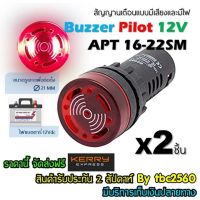 ไพลอตแลมป์ หลอดแสงเสียงสัญญาณเตือน Flash Buzzer Pilot Lamp 12Vdcไฟแบตตารี่ 16-22SM Hold Saw 21-21mm สีแดง แพ็ค 2ชิ้น