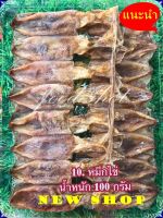 หมึกไข่ใหญ่ (100 กรัม)ส่งฟรี ไม่มีขั้นต่ำ  ปลาหมึกแห้ง สะอาด สดใหม่ ตัวใหญ่ ไม่เหม็นหืน ทอดไฟอ่อนๆ อร่อยม๊าก  อาหารทะเลแปรรูป food shot