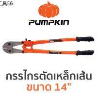 ☬PUMPKIN กรรไกรตัดเหล็กเส้น ขนาด 14⊿