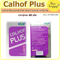 Calhof Plus 60s - แคลเซียมผสมวิตามินรวมและแร่ธาตุ (กระปุกละ 60 เม็ด)