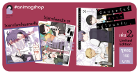 (ต.ค.65) นัดบอดวันนี้ สาว ๆ อยู่ไหนครับ เล่ม 2 Limited Edition