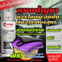 GETSUN Air conditioner cleaner (G-1111D) ล้างแอร์รถยนต์ โฟมล้างแอร์รถยนต์ ลดกลิ่นอับ สร้างกลิ่นหอม ทำความสะอาด ลดฝุ่น สิ่งสกปรก 500ml โปรสุดคุ้ม