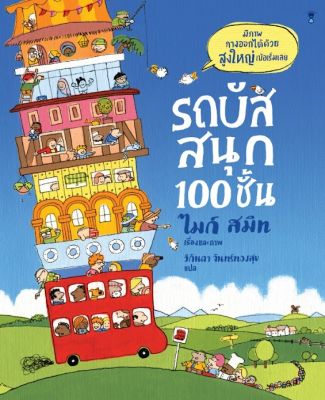 ✨New Release✨ SC รถบัสสนุก 100 ชั้น (ปกแข็ง) หนังสือเด็ก นิทานเด็ก นิทานแปล SandClock Books หมอแพมชวนอ่าน