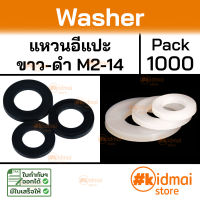 [1000 ตัว] Nylon Washer M2-M12 แหวนรองน๊อต ไนล่อน diy แหวนอีแป๊ะ ขาว ดำ