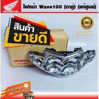 ไฟหน้า สำหรับ WAVE110, WAVE100S ไฟหน้าเวฟ 100เก่า ไฟหน้า ไฟเวฟ100s แท้จากศูนย์ Honda