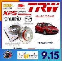 TRW XPS จานเบรค แต่ง เซาะร่อง เรสซิ่ง Mazda2 มาสด้า2 ปี09-13 (1คู่) ไม่ต้องดัดแปลง ส่งฟรี เก็บเงินปลายทาง