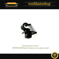 กิ๊บรับเหล็กค้ำฝากระโปรงหน้า toyota D4D โตโยต้า ใส่ได้หลายรุ่น (กรุณาดูที่รถก่อนสั่ง)toyota.d4d.มีบริการเก็บเงินปลายทาง