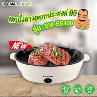 เตาปิ้งย่างอเนกประสงค์ มินิ SMARTHOME รุ่น SM-EG400 รับประกัน 3 ปี (มอก.1641-2552)