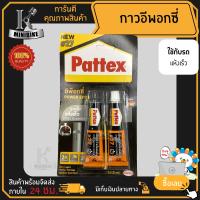 Pattex #27 อีพ็อกซี่ ติดเหล็ก A/B สีเทา แห้งเร็ว กันน้ำ น้ำมัน และสารระเหย ทนความร้อนสูง กาวติดเหล็ก ติดทองแดง อลูมิเนียม(ขนาด 2 x 15มล.)