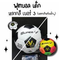 ฟุตบอล เด็ก หลากสี เบอร์3 (ขนาดเหมาะกับเด็กๆ) kids Football