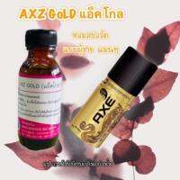 หัวเชื้อน้ำหอม 100 % กลิ่นแอ็คโกล AXZ GoLD ปริมาณ 30 ml. หอมสปอร์ต เพิ่มเสน่ห์สำหรับผู้ชาย แมน กลิ่นหอม ติดทน พร้อมจัดส่ง ?