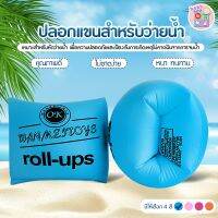 สินค้าแนะนำ  ปลอกแขนชูชีพ ปลอกแขนสำหรับว่ายน้ำ ห่วงยางสวมแขน  เหมาะสำหรับหัดว่ายน้ำ