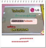 อะไหล่ของแท้/ชั้นวางกระจกในตู้เย็นแอลจี ช่องฟรีส/AHT73854103/LG/GLASS/รุ่น GN-C3725LCN  รุ่นที่ใช้งาน  GN-C3725LCN