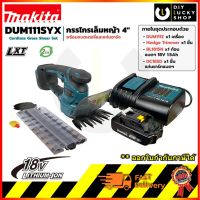 Makita DUM111SYX กรรไกรเล็มหญ้า ตัดแต่งพุ่มไม้ 4 18V 1.5AH (มาพร้อมแบตเตอรี่และแท่นชาร์จ) CORDLESS GR SHEAR DUM111