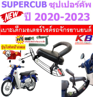 เบาะเด็ก Supercub ซุปเปอร์คัพ ปี 2020 -2023 เบาะเด็กนั่ง เบาะนั่งเสริมมอเตอร์ไซค์ ฟรีสายรัดเอว