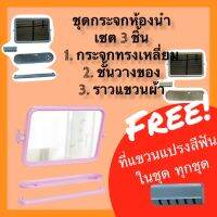 กระจกเหลี่ยม ชุด 3 ชิ้น ฟรี ที่แขวนแปรงสีฟัน มีให้เลือกถึง 5 สี ราคาถูก