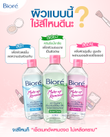 Biore บิโอเร เพอร์เฟค คลีนซิ่ง วอเตอร์ แบบขวด 400 มล. / ถุงเติม 250 มล. มี 3 สูตรผิวบอบบางเป็นสิว สูตรผิวธรรมดา-ผิวแห้ง สูตรผิวผสม-ผิวมัน