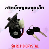 สวิทย์กุญแจชุดเล็ก รุ่น RC110 CRYSTAL !!สินค้าดีมีคุณภาพราคาถูกมากกก!!  **ถ่ายจากสินค้าจริง**