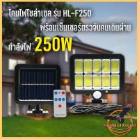 SEL ไฟโซล่าเซลล์  s ไฟถนนโซล่าเซลล์ ไฟสปอตไลท์ ไฟLED   โคมไฟถนน โคม  กันน้ำHL-F250W Solar light  พลังงานแสงอาทิตย์