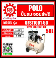 POLO ปั๊มลมออยล์ฟรี 1.5HP 50L ปั๊มลม รุ่น OFS11001-50 ราคาถูกและดีที่นี่เท่านั้น ของแท้แน่นอน