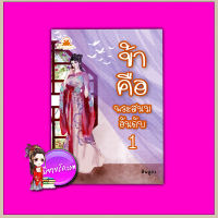 ข้าคือพระสนมอันดับ 1 ต้นอู่ถง บุ๊คออฟดรีม