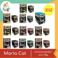 Maria Cat อาหารแมวเปียก ชนิดซอง 70g.X12 ยกโหล