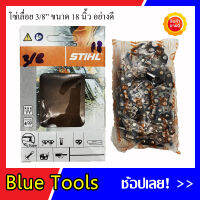 โซ่เลื่อยยนต์ 3/8" ขนาด 18 นิ้ว ยี่ห้อ STIHL (รวมส่ง)