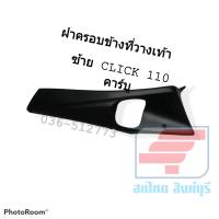 [ของแท้][Genuine] ฝาครอบข้างที่วางเท้าซ้าย/ ฝาครอบข้างพักเท้า Click 110 รุ่นแรก CLICK 110 คาร์บู สีดำ รหัส 64306-KVB-900ZA