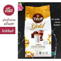 ส่งเร็ว!ผงโกโก้คีโต ผงโกโก้ทิวลิป โกลด์ TULIP Gold โกโก้100% ขนาด400gและ500gรุ่นพรีเมี่ยม