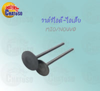 วาล์วไอดี-ไอเสีย mio/nouvo ขายเป็นคู่และเดี่ยว !!สินค้าคุณภาพเกรดAAA!!พร้อมส่ง  ราคาถูกมาก สินค้าพร้อมส่ง